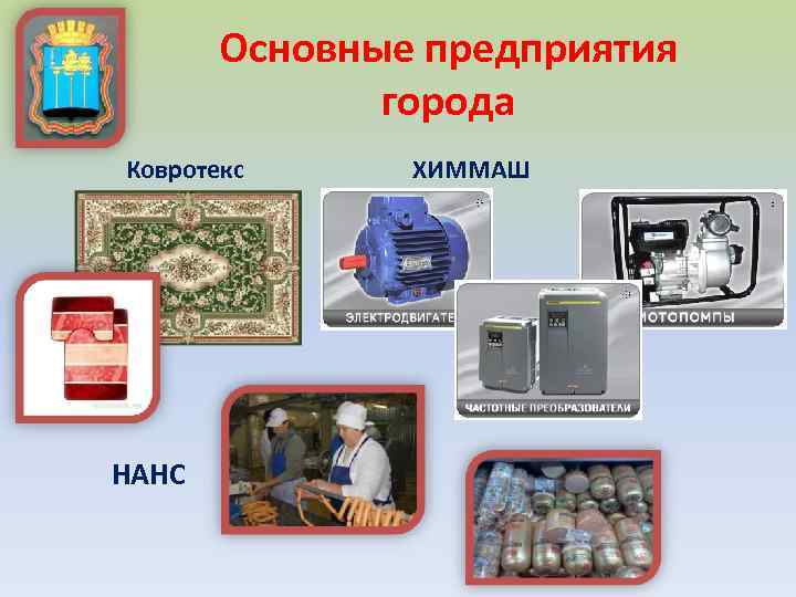 Основные предприятия города Ковротекс НАНС ХИММАШ 