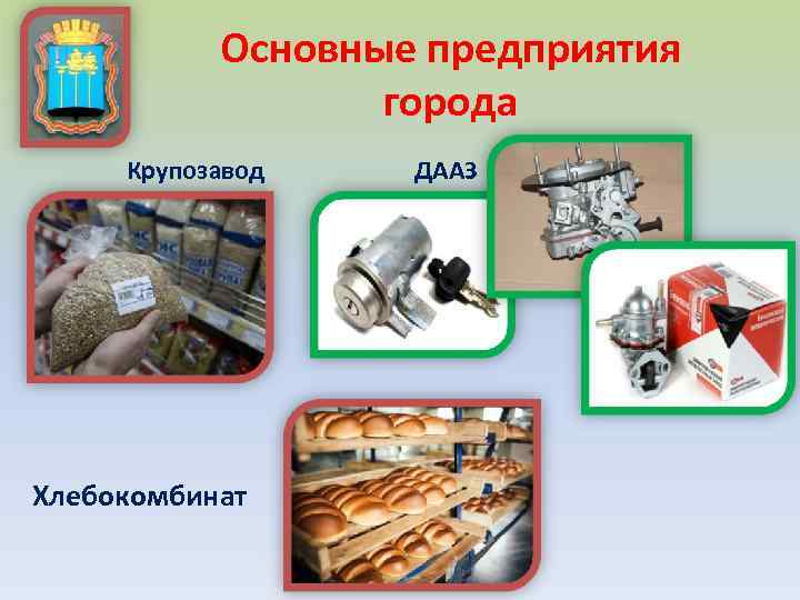 Основные предприятия города Крупозавод Хлебокомбинат ДААЗ 