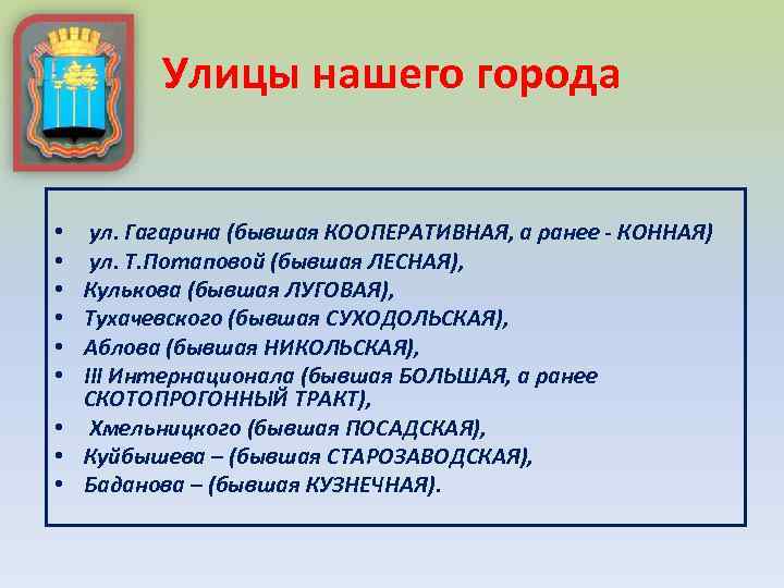 Улицы нашего города ул. Гагарина (бывшая КООПЕРАТИВНАЯ, а ранее - КОННАЯ) ул. Т. Потаповой