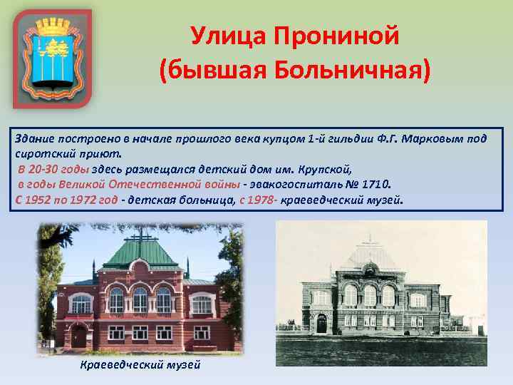 Улица Прониной (бывшая Больничная) Здание построено в начале прошлого века купцом 1 -й гильдии
