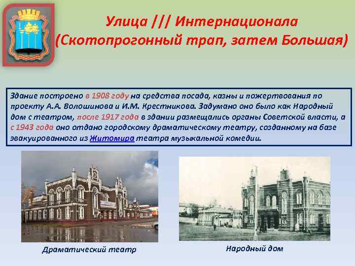 Улица /// Интернационала (Скотопрогонный трап, затем Большая) Здание построено в 1908 году на средства