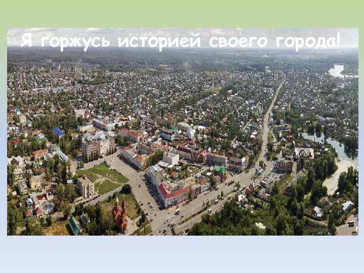 Я горжусь историей своего города! 
