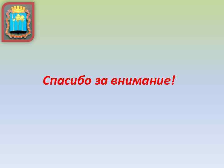 Спасибо за внимание! 