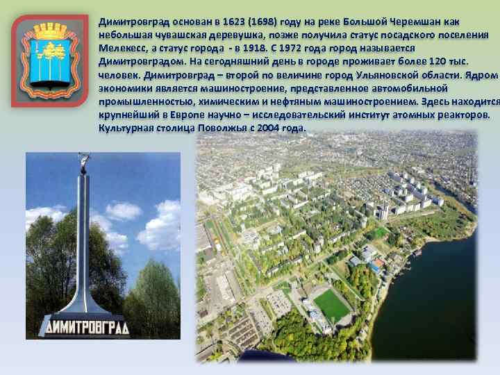 Димитровград основан в 1623 (1698) году на реке Большой Черемшан как небольшая чувашская деревушка,