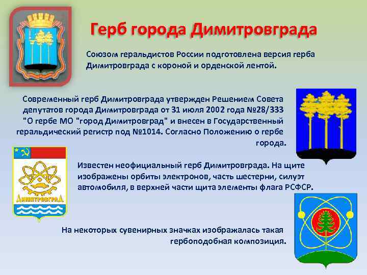 Герб города Димитровграда Союзом геральдистов России подготовлена версия герба Димитровграда с короной и орденской