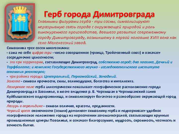 Герб города Димитровграда Главными фигурами герба - три сосны, символизируют неразрывную связь города с