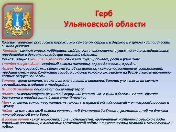 Герб Ульяновской области Колонна увенчана российской короной как символом страны и державы в целом