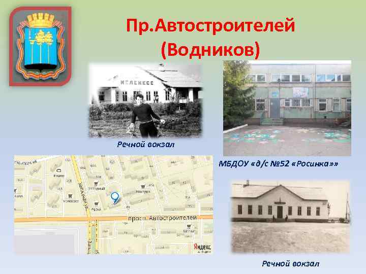 Пр. Автостроителей (Водников) Речной вокзал МБДОУ «д/с № 52 «Росинка» » Речной вокзал 