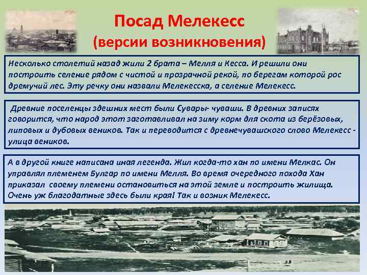 Посад Мелекесс (версии возникновения) Несколько столетий назад жили 2 брата – Мелля и Кесса.