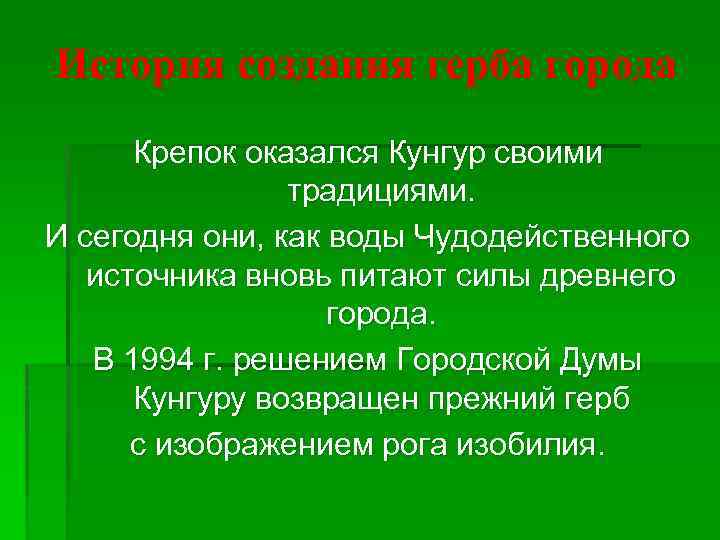 История создания герба города Крепок оказался Кунгур своими традициями. И сегодня они, как воды