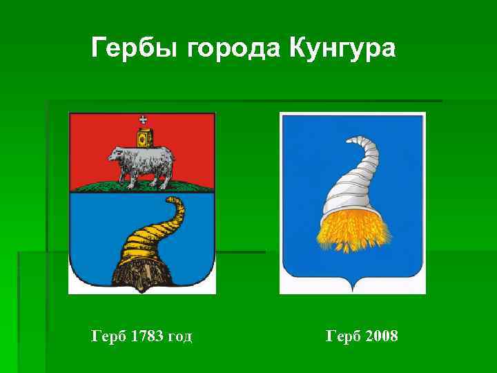 Гербы города Кунгура Герб 1783 год Герб 2008 