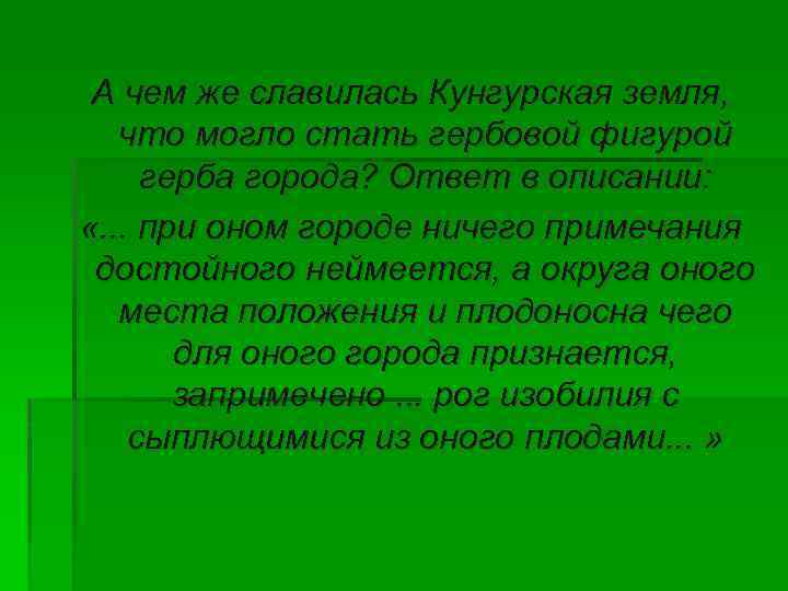 А чем же славилась Кунгурская земля, что могло стать гербовой фигурой герба города? Ответ