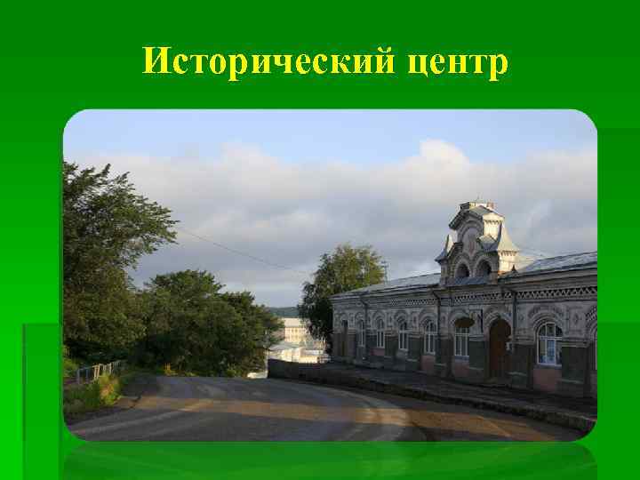 Исторический центр 
