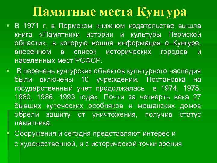 Памятные места Кунгура § В 1971 г. в Пермском книжном издательстве вышла книга «Памятники