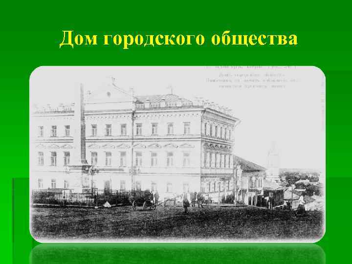 Дом городского общества 