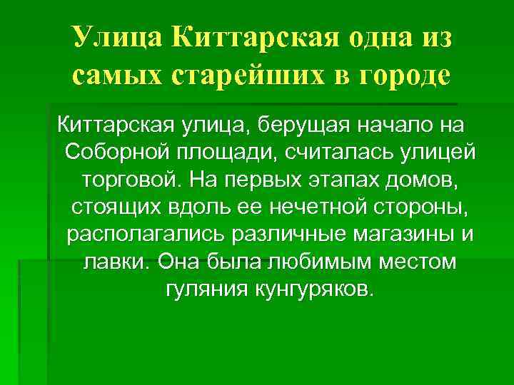 Улица Киттарская одна из самых старейших в городе Киттарская улица, берущая начало на Соборной