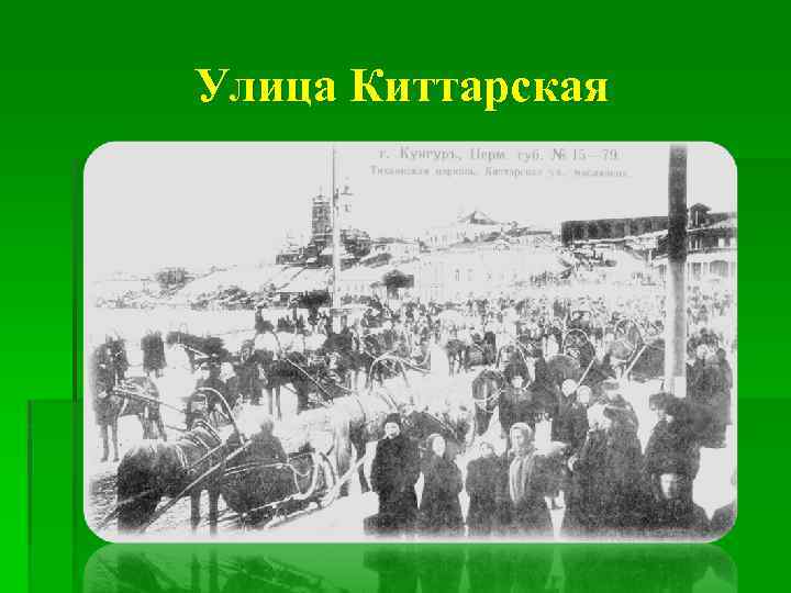 Улица Киттарская 