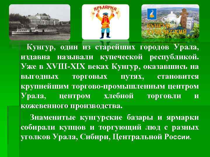 Кунгур, один из старейших городов Урала, издавна называли купеческой республикой. Уже в XVIII-XIX веках