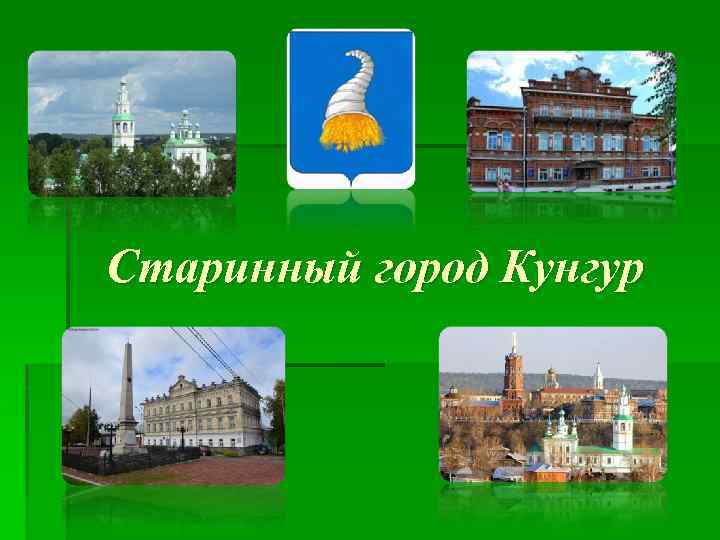 Старинный город Кунгур 
