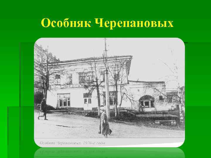 Особняк Черепановых 