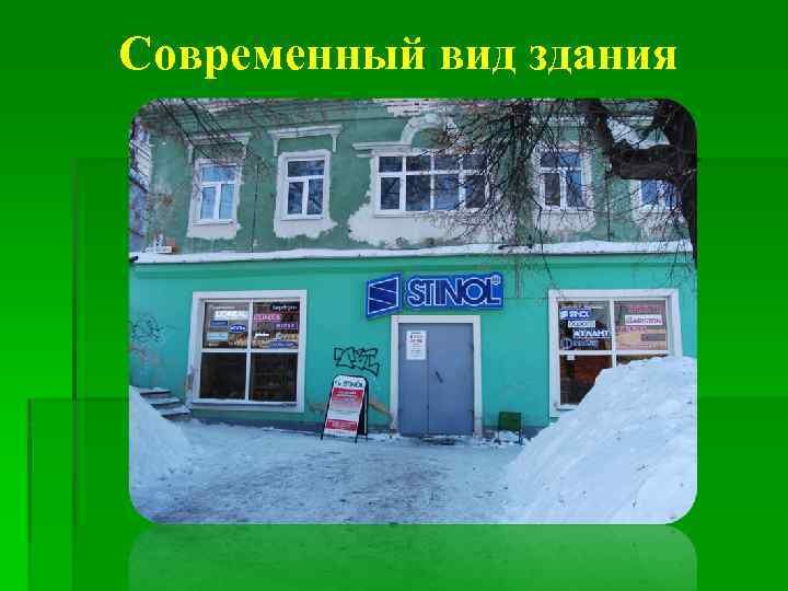Современный вид здания 