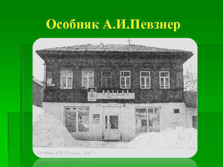 Особняк А. И. Певзнер 