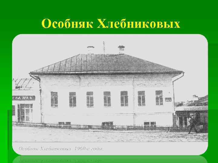 Особняк Хлебниковых 