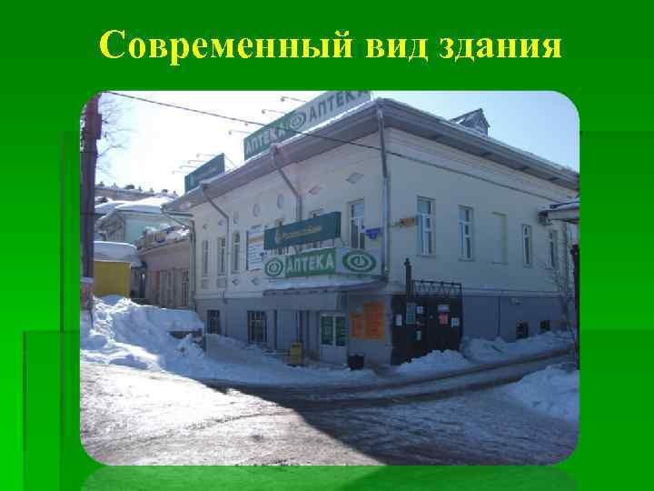 Современный вид здания 