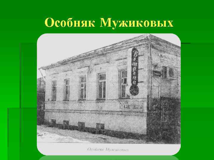 Особняк Мужиковых 