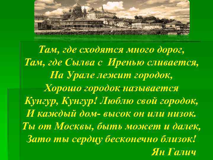 Там, где сходятся много дорог, Там, где Сылва с Иренью сливается, На Урале лежит