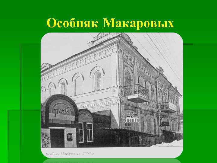 Особняк Макаровых 