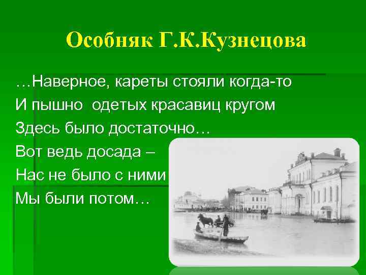 Особняк Г. К. Кузнецова …Наверное, кареты стояли когда-то И пышно одетых красавиц кругом Здесь