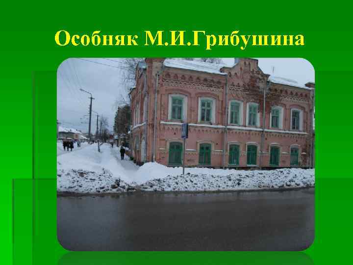 Особняк М. И. Грибушина 