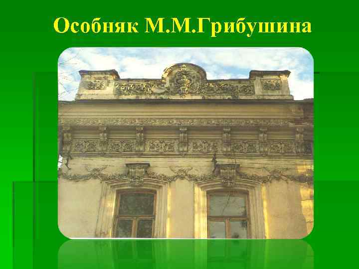 Особняк М. М. Грибушина 