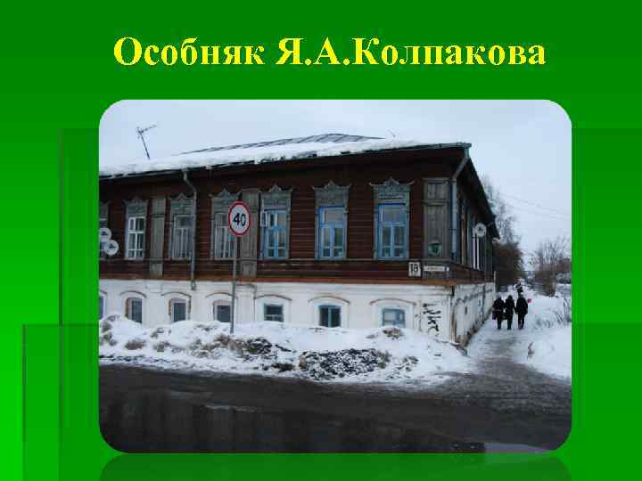 Особняк Я. А. Колпакова 