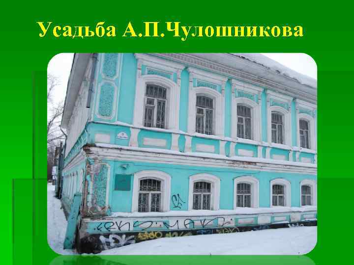 Усадьба А. П. Чулошникова 