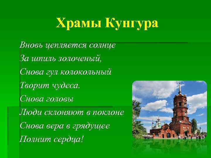 Храмы Кунгура Вновь цепляется солнце За шпиль золоченый, Снова гул колокольный Творит чудеса. Снова