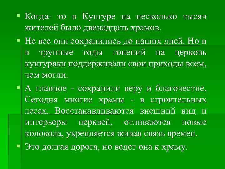 § Когда- то в Кунгуре на несколько тысяч жителей было двенадцать храмов. § Не
