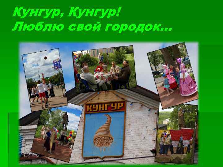 Кунгур, Кунгур! Люблю свой городок… 