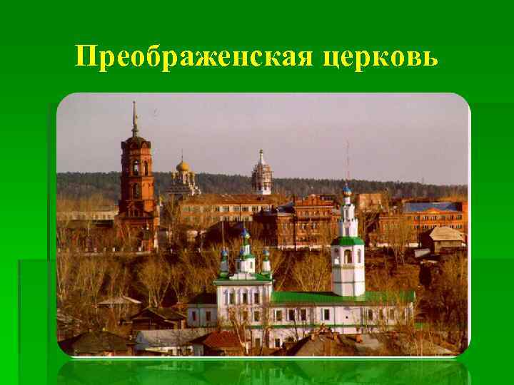 Преображенская церковь 