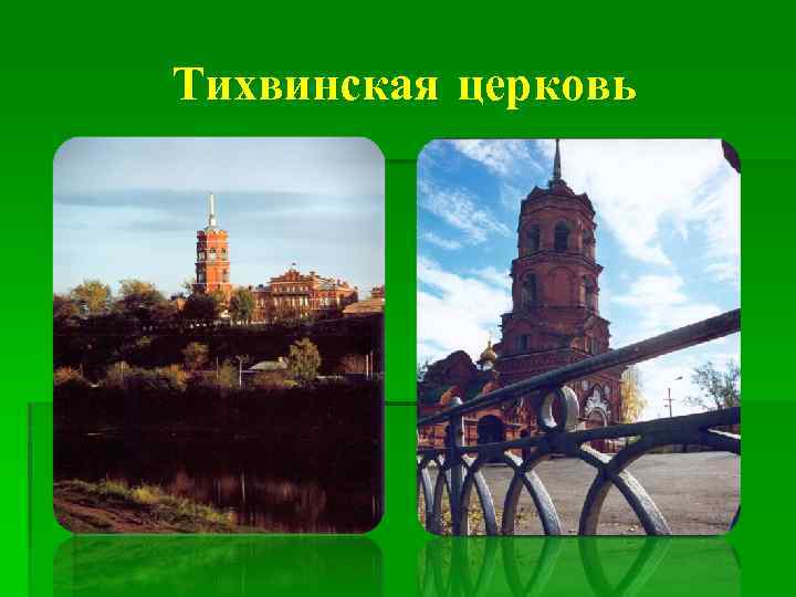 Тихвинская церковь 