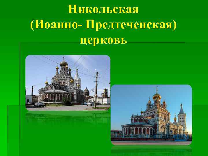 Никольская (Иоанно- Предтеченская) церковь 