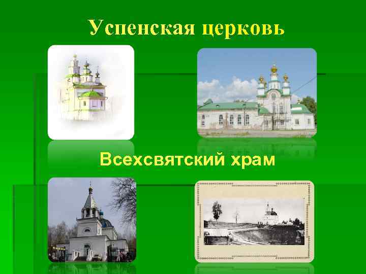 Успенская церковь Всехсвятский храм 