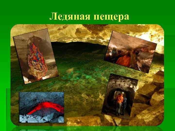 Ледяная пещера 