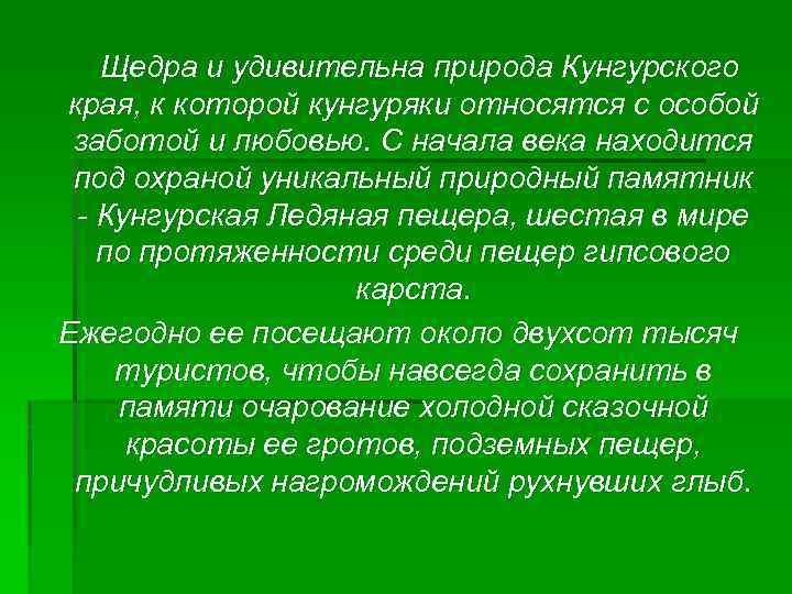 Щедра и удивительна природа Кунгурского края, к которой кунгуряки относятся с особой заботой и