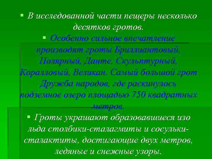 § В исследованной части пещеры несколько десятков гротов. § Особенно сильное впечатление производят гроты