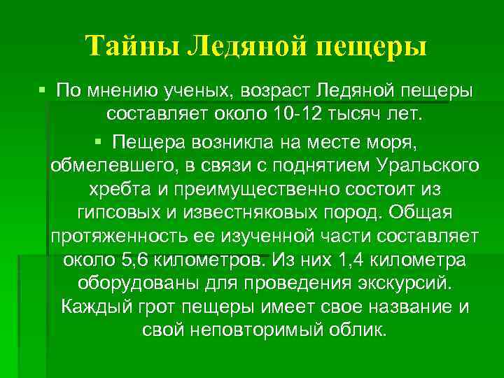 Тайны Ледяной пещеры § По мнению ученых, возраст Ледяной пещеры составляет около 10 -12
