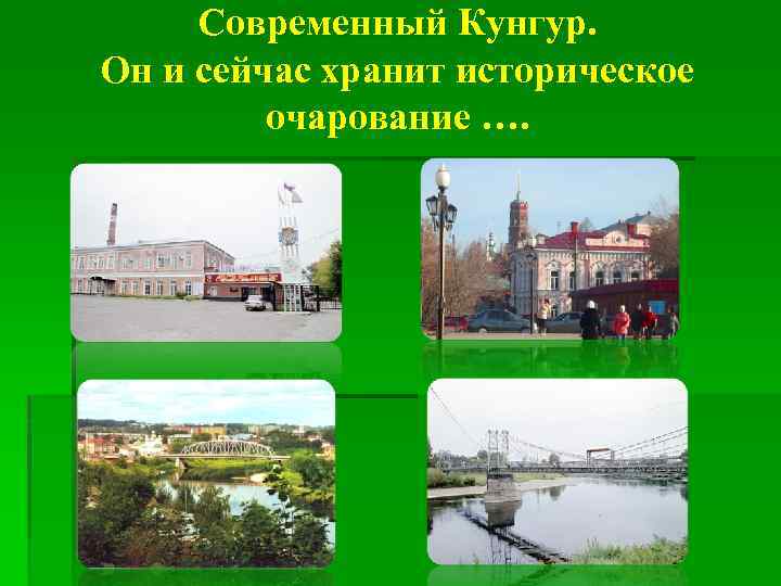 Современный Кунгур. Он и сейчас хранит историческое очарование …. 