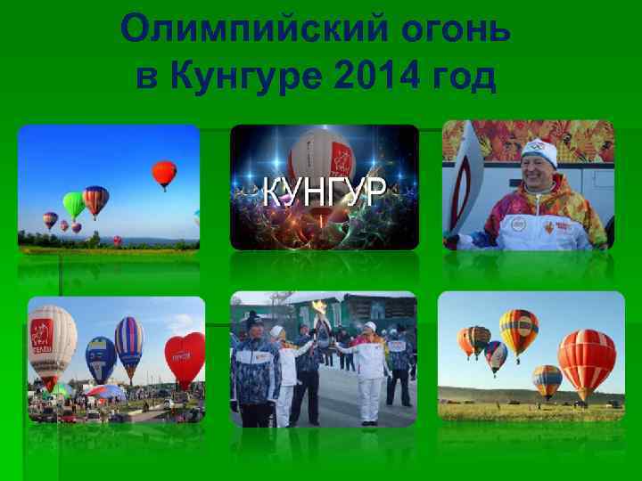 Олимпийский огонь в Кунгуре 2014 год 