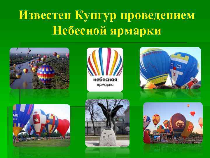 Известен Кунгур проведением Небесной ярмарки 